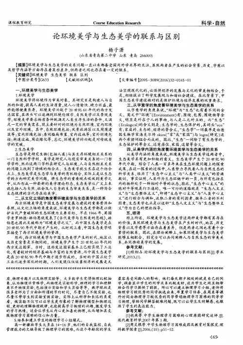 论环境美学与生态美学的联系与区别