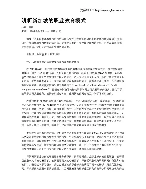 浅析新加坡的职业教育模式