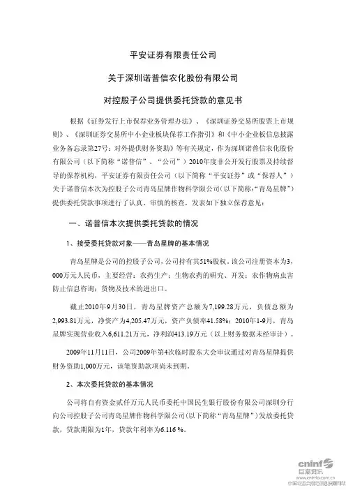 诺 普 信：平安证券有限责任公司关于公司对控股子公司提供委托贷款的意见书 2010-10-29