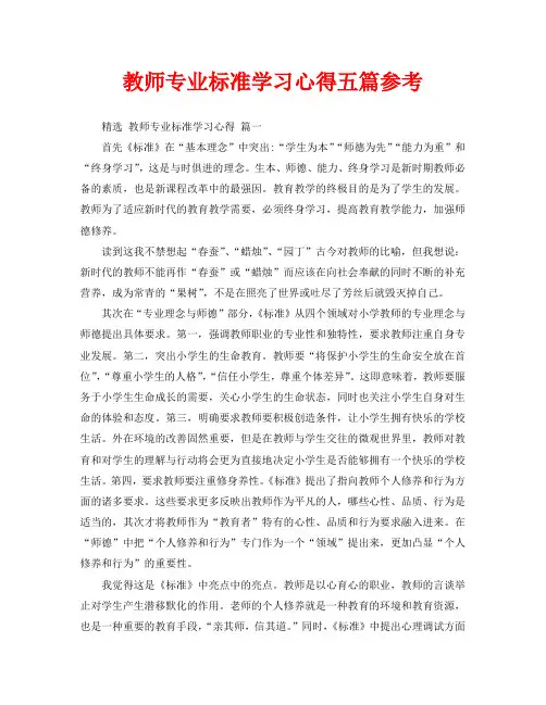教师专业标准学习心得五篇参考