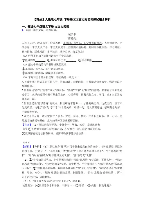 【精品】人教版七年级 下册语文文言文阅读训练试题含解析