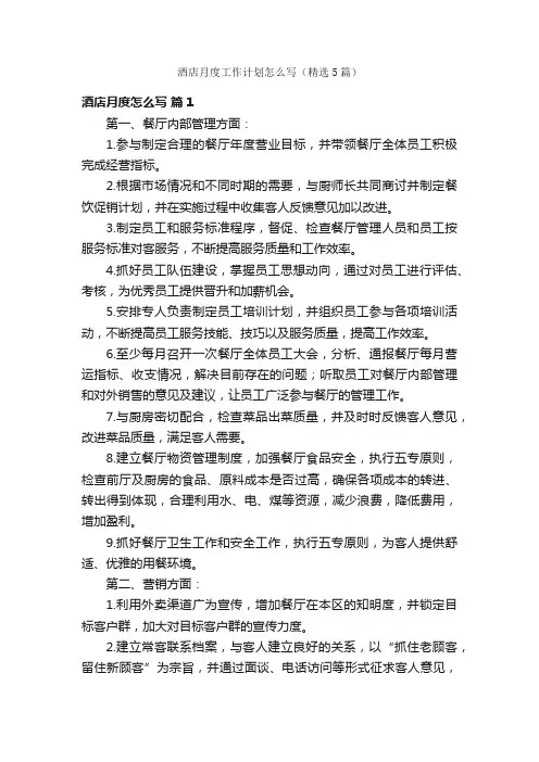 酒店月度工作计划怎么写（精选5篇）