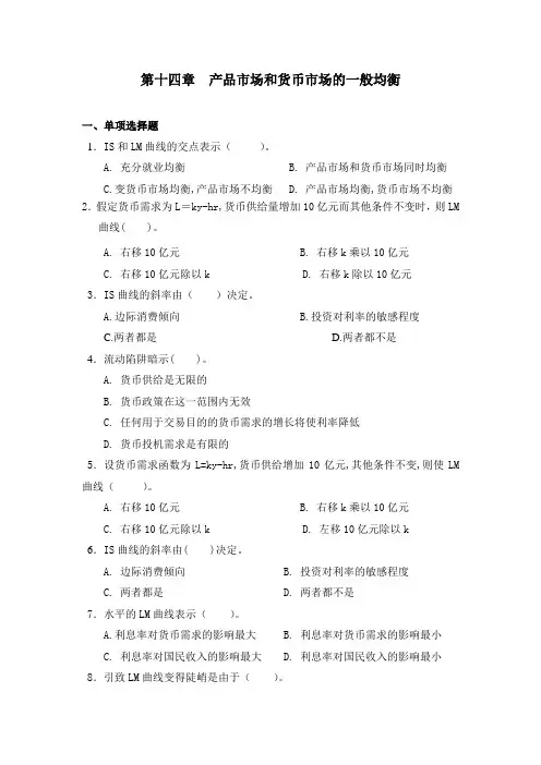 第十四章  产品市场和货币市场的一般均衡