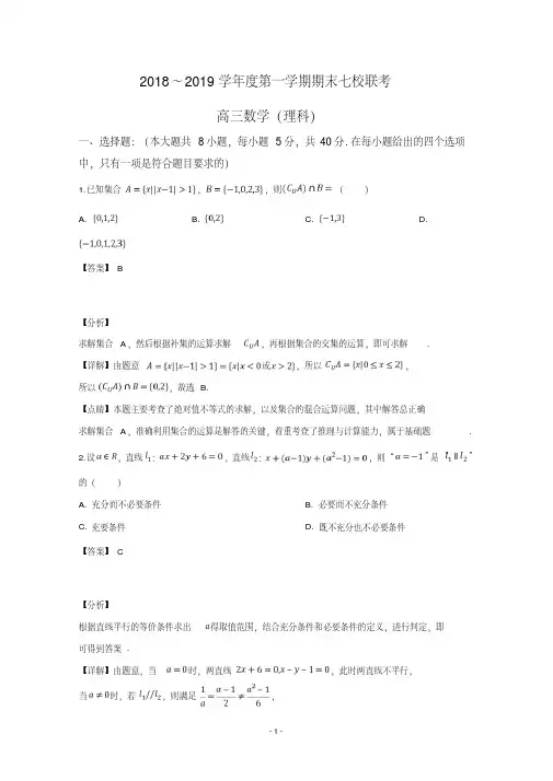 天津市七校(静海一中、宝坻一中、杨村一中等)2019届高三上学期期末考试数学(理)试题(Word版含答案)