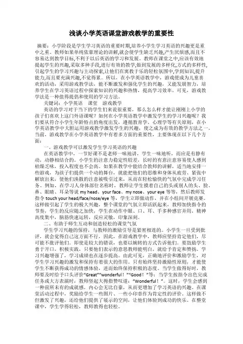 浅谈小学英语课堂游戏教学的重要性