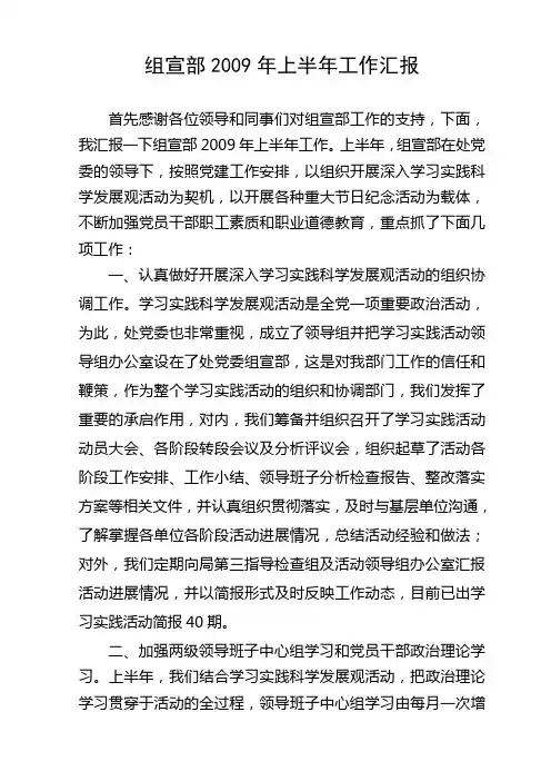 组宣部2009年上半年工作汇报材料