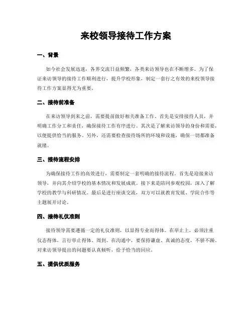 来校领导接待工作方案