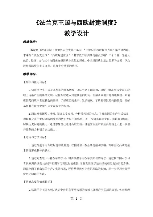 【教学设计】《法兰克王国与西欧封建制度》(历史川教九上)-文档资料