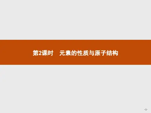 元素的性质与原子结构课件学年人教版高中化学必修二