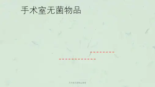 手术室无菌物品管理课件