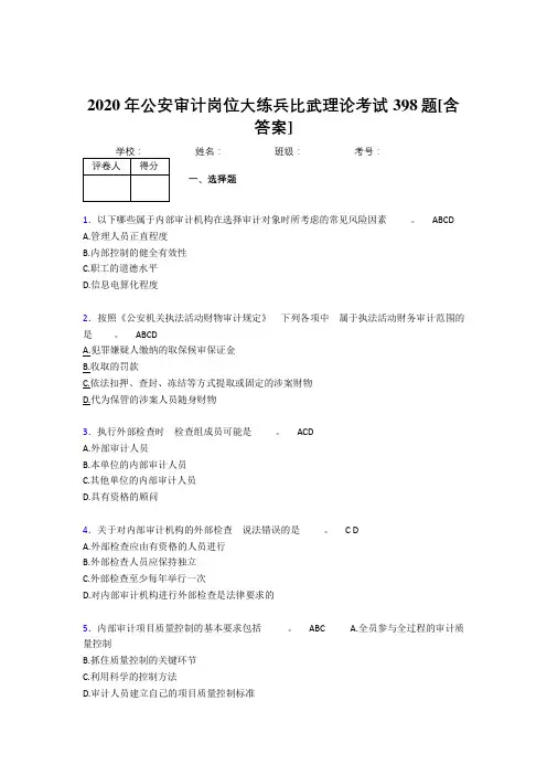 最新版精编2020年公安审计岗位大练兵比武理论考核复习题库398题(含参考答案)