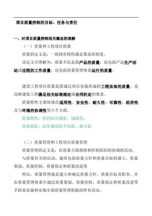 一建 管理 Z项目质量控制的目标、任务与责任