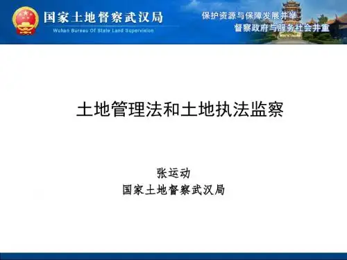 土地管理法律法规知识专题讲座 - 湖南省国土资源厅