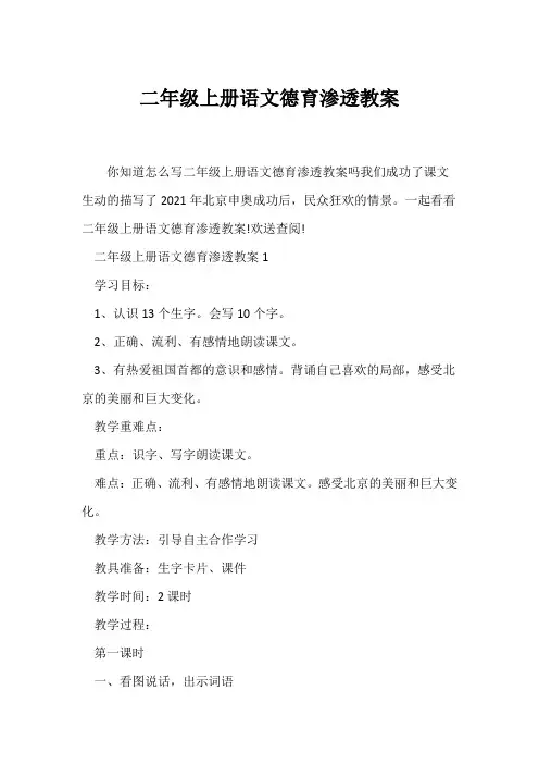 (语文教案)二年级上册语文德育渗透教案