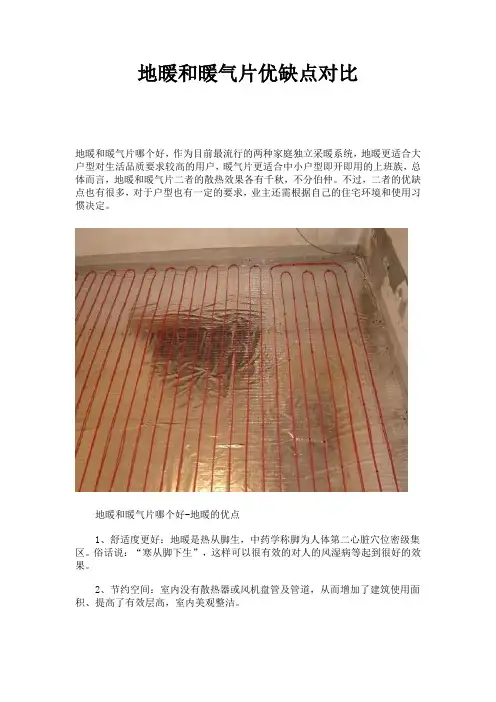 地暖和暖气片优缺点对比