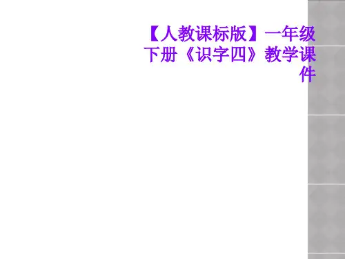 【人教课标版】一年级下册《识字四》教学课件