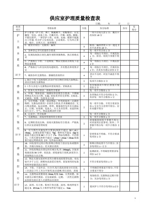 护理质量检查表供应室