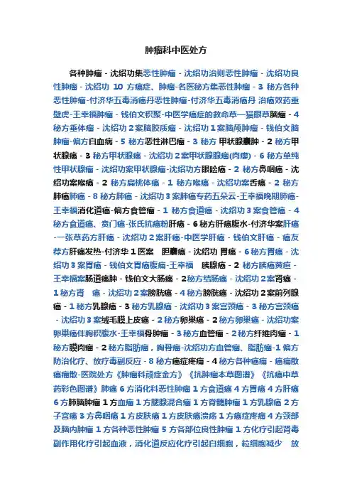 肿瘤科中医处方
