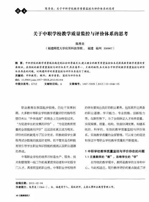 关于中职学校教学质量监控与评价体系的思考