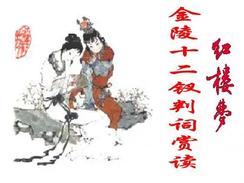 红楼梦之金陵十二钗判词赏读