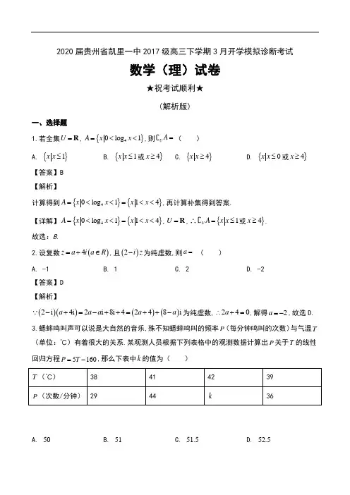 2020届贵州省凯里一中2017级高三下学期3月开学模拟诊断考试数学(理)试卷及解析