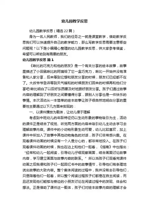 幼儿园教学反思（精选22篇）