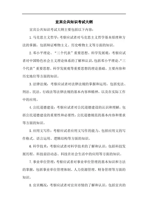 宜宾公共知识考试大纲