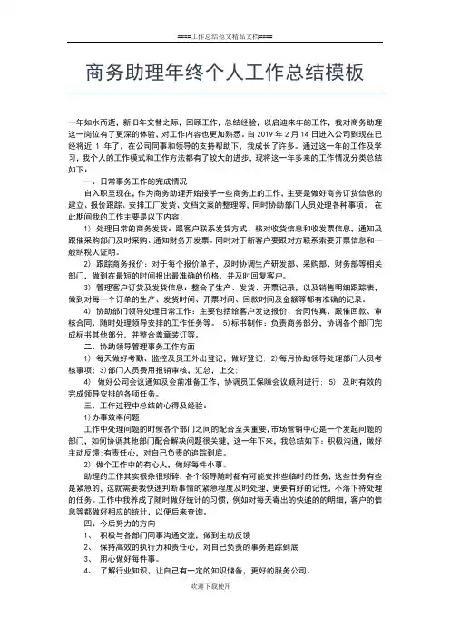 2019年最新商务助理个人工作总结样本工作总结文档【七篇】