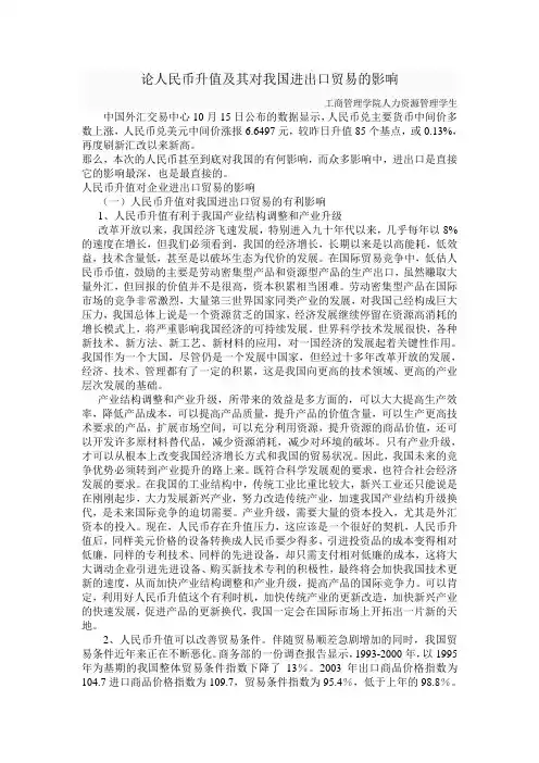 论人民币升值及其对我国进出口贸易的影响