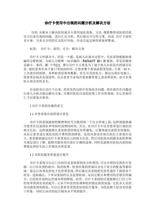 诊疗卡使用中出现的问题分析及解决方法