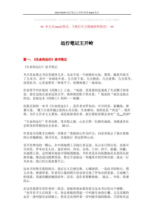 2018-2019-远行笔记王开岭-优秀word范文 (6页)