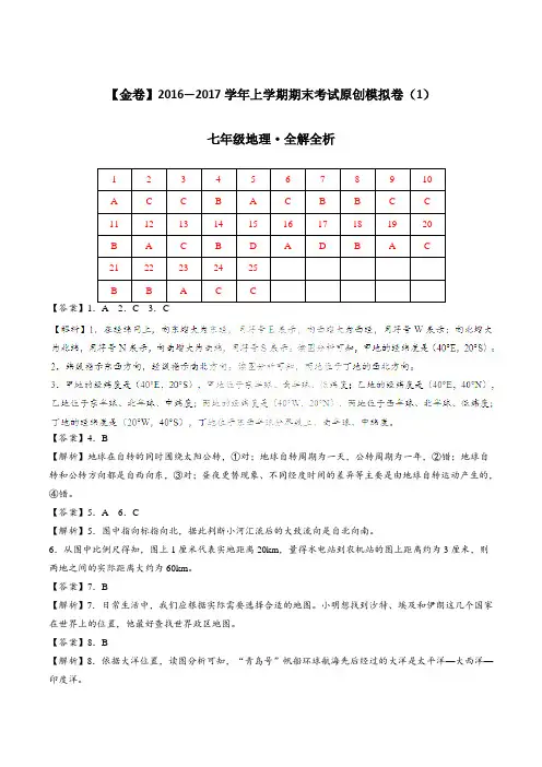 金卷：2016-2017学年七年级地理期末考试原创模拟测试卷01(全解全析)
