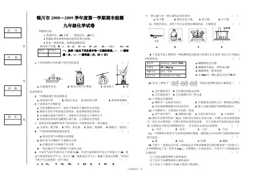 银川市2008—2009学年度第一学期期末检测九年级化学试卷