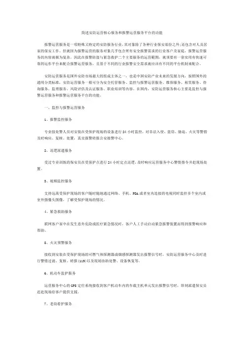 简述安防运营核心服务和报警运营服务平台的功能