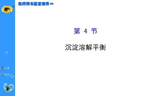 84沉淀溶解平衡