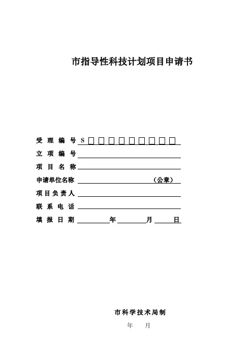 市指导性科技计划项目申请书