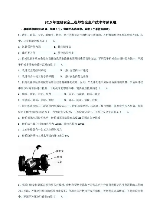 2013年注册安全工程师《安全生产技术》考试真题及答案解析