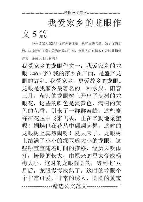 我爱家乡的龙眼作文5篇