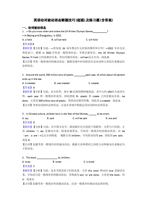 英语动词被动语态解题技巧(超强)及练习题(含答案)