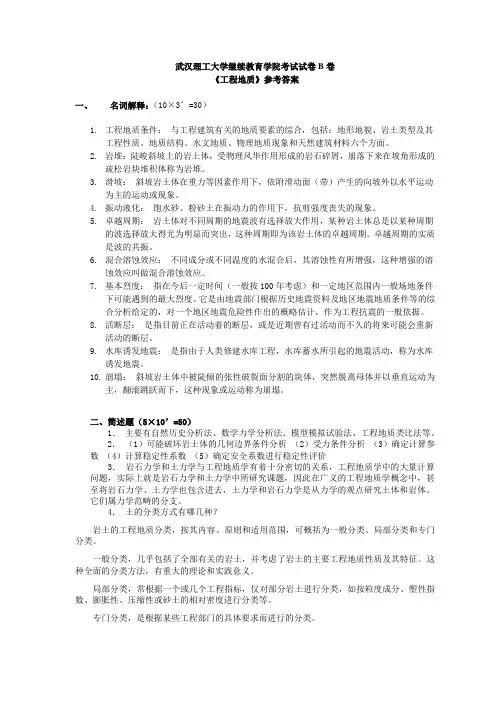 《工程地质》模拟卷参考答案