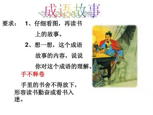 人教版小学四年级语文下册《语文园地五 成语故事》优质课PPT课件_5