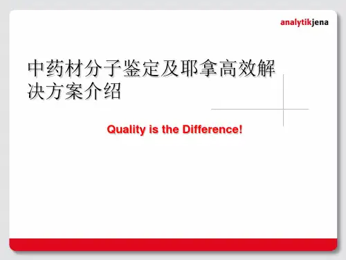 中药分子检测解决方案