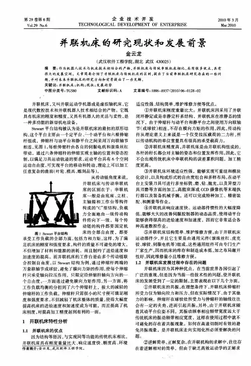 并联机床的研究现状和发展前景