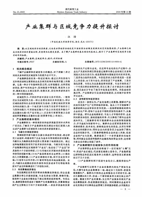 产业集群与区域竞争力提升探讨