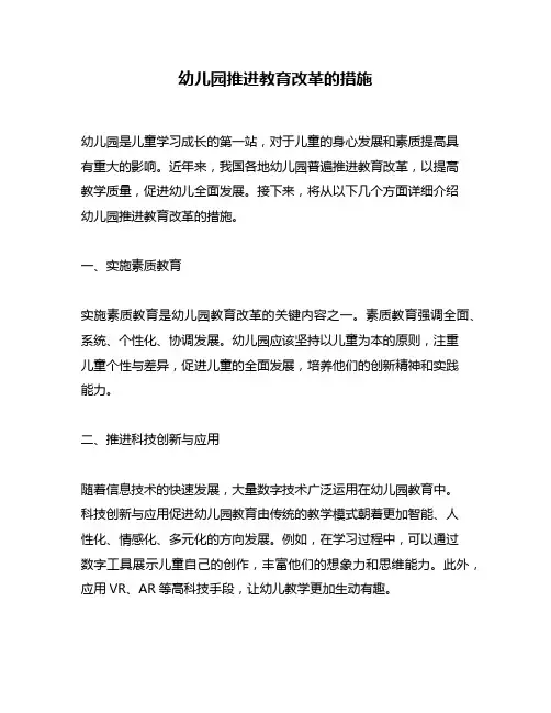 幼儿园推进教育改革的措施