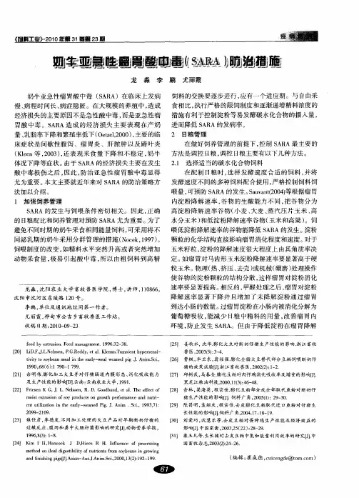 奶牛亚急性瘤胃酸中毒(SARA)防治措施