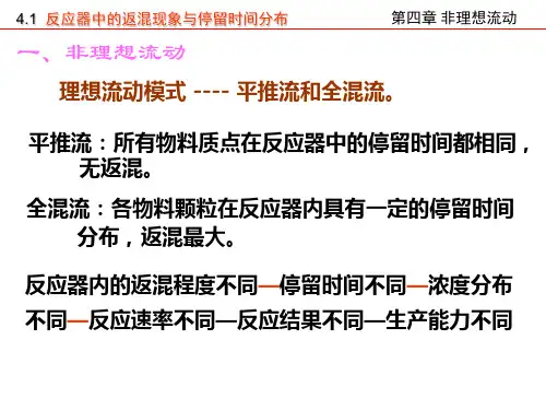 化学反应：第四章 非理想流动