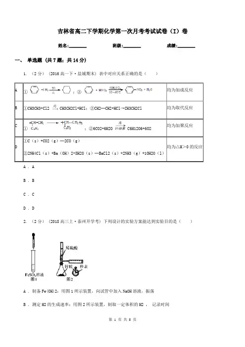 吉林省高二下学期化学第一次月考考试试卷(I)卷