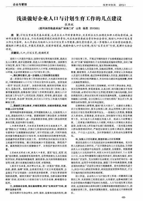 浅谈做好企业人口与计划生育工作的几点建议