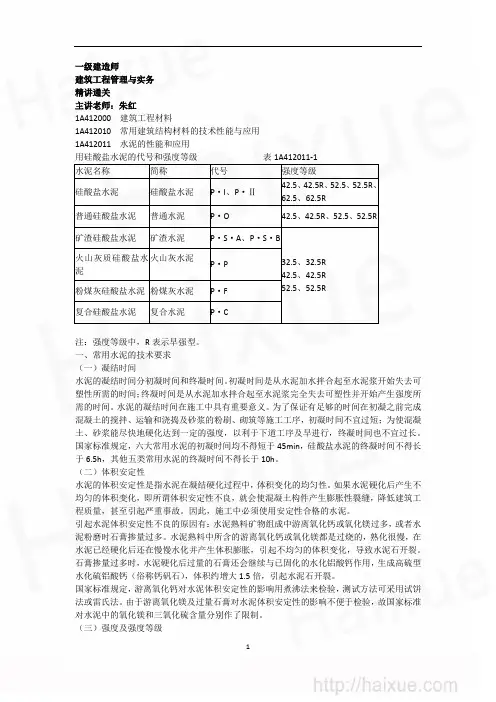 朱红一级建造师 建筑工程管理与实务 精讲通关(4) 1A410000 常用建筑结构材料的技术性能与应用